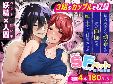 SFペット 流行体験編 [俺ン祭]