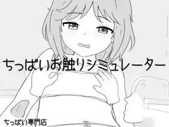 ちっぱいお触りシミュレーター