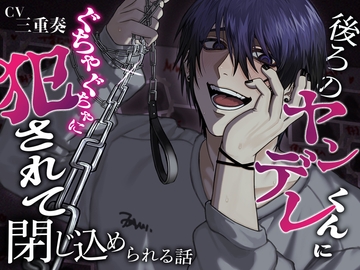 【執着×大量中出し】後ろのヤンデレくんにぐちゃぐちゃに犯されて閉じ込められる話【ずぅ〜っと一緒に暮らそうね】 [愛狂しぃ]