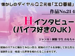 作品No.214 Hインタビュー(バイブ好きのJK)