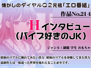 作品No.214 Hインタビュー(バイブ好きのJK) [昭和エロQ]