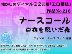 作品No.218 ナースコール 白衣を脱いだ夜