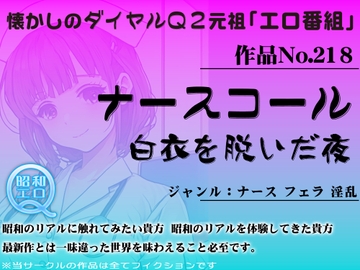 作品No.218 ナースコール 白衣を脱いだ夜 [昭和エロQ]
