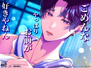 やっぱりお前が好きやねん [極配信]