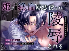 姫は裏切りの絶倫魔法使いに陵○される〜触手クリ責め連続絶頂〜【ボイス版】 [おふとんハムスター]