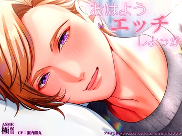 おはようエッチしよっか [極配信]