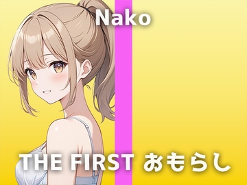 【Eカップ声優の生おしっこ】「すごい出したいの…待って…変な感じ…」収録中恥ずかしいハプニングが続出!なこさんの可愛くてHなおしっこオナニーをお楽しみください [でぃすとぴあ]