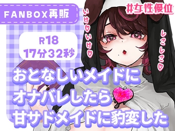 大人しいメイドにオナバレしたら甘サドメイドに豹変した [犬飼ましろ]