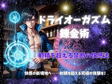 ドライオーガズム錬金術: 射精を超える禁断の快感法 [ヒメゴト]