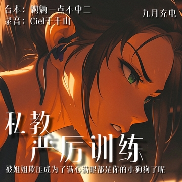 音声.剧情.四爱/M向 健身房私教姐姐对你开发调教 [Ciel千千山的中文音声馆]