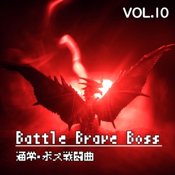 どこでも使えるBGM素材集 VOL.10 戦闘曲 [oten10]