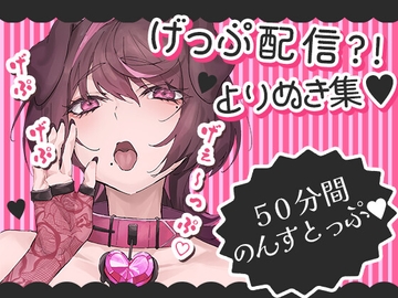 げっぷ50分耐久【配信切り抜き】 [犬飼ましろ]