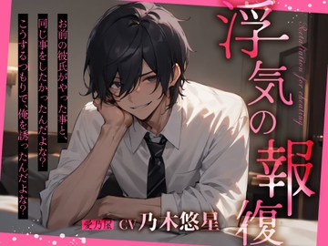 浮気の報復 [愛乃屋]