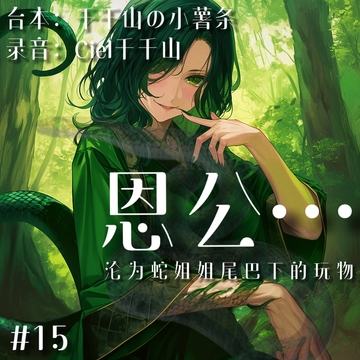 音声.剧情.诱惑/人外 被报恩的蛇妖姐姐缠住,沦为玩物 [Ciel千千山的中文音声馆]