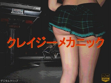 クレイジー・メカニック [デジタルクリップ]