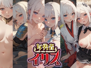 女勇者イリス～AI再現イラスト集～ [NAGINATA SOFT]
