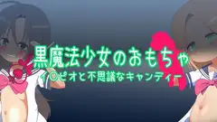 黒魔法少女のおもちゃ ～イ〇ピオと不思議なキャンディー～
