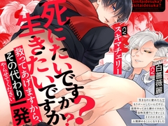 死にたいですか?生きたいですか?救ってあげますから、その代わり一発やらせてください【約255分】 [SivAsh]