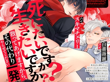 死にたいですか?生きたいですか?救ってあげますから、その代わり一発やらせてください【約255分】 [SivAsh]