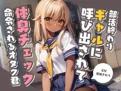 部活終わりのギャルに呼び出されて体臭チェックを命令されるオタク君【KU100】