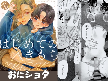 はじめてのきもち [haadan]