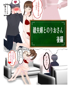 綾夫婦とのりおさん 後編 [アイスエイジ]