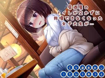 【おしっこ我慢】居酒屋のトイレが空かずに我慢できなくなった女子大生が… [おもらし観察店]