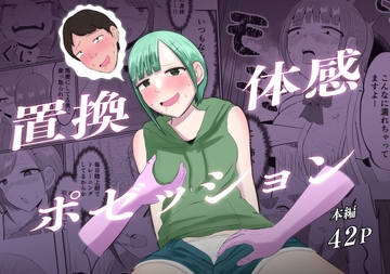 置換体感ポゼッション [戯言羊の小屋]