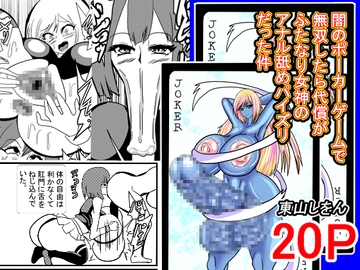 闇のポーカーゲームで無双したら代償がふたなり女神のアナル舐めパイズリだった件 [東山しをん]