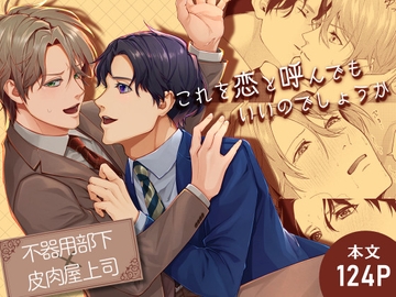 これを恋と呼んでもいいのでしょうか [空想グラッセ]