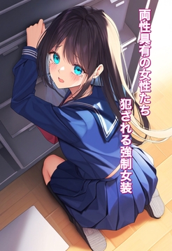 両性具有の女性たち 犯される強○女装 [かきこき太郎]