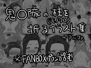 鬼〇隊の柱を折るイラスト集 [カイマンSB]