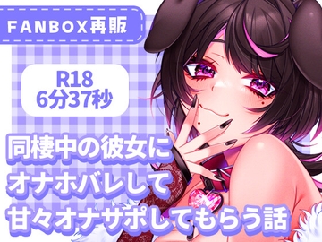 同棲中の彼女にオナホバレして甘々オナサポしてもらう話 [犬飼ましろ]