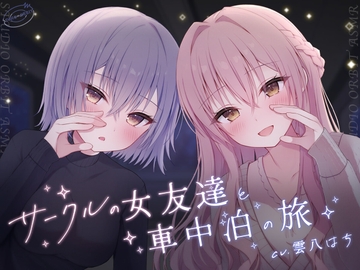 サークルの女友達と車中泊の旅 [STUDIO ORBIT ASMR]