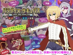 パラダイス・サキュバス ～破戒と創生と混沌の楽園～ [しがのま]