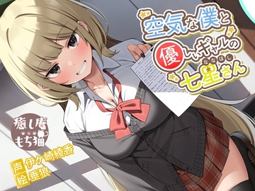 空気な僕と優しいギャルの七星さん【CV.伊ヶ崎綾香/おまけASMR付き】 [癒し庵もち猫]