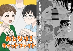 おとなり!キャットファイト [2ぼうとう]