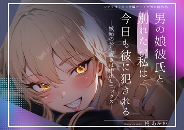【執着×束縛】男の娘彼氏と別れたい私は今日も彼に犯される〜嫉妬のお仕置きは中出しセックス〜【全編アドリブ×シナリオレス男の娘作品】 [桃色のぱらどっくす]