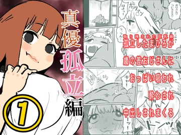 真優孤立編(1)(源パート) [ノベルサークル貝殻]