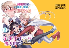 異世界召喚先で友達に激似の魔法騎士様とラブラブ魔力供給することになりました!?2-友達もいっしょ編- [金剛不壊]