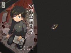 少年記者奇譚総編集版 [ゆったり]