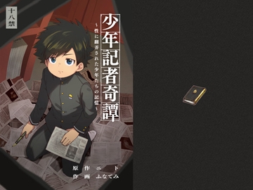 少年記者奇譚総編集版 [ゆったり]