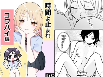 時間よ止まれ コウハイ編 [柊 おこめ]