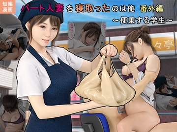 パート人妻を寝取ったのは俺番外編〜便乗する学生〜 [おもピク]