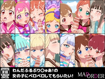 わんだふるぷり〇ゅあ!の女の子にペロペロしてもらいたい! [MAD ORDER]