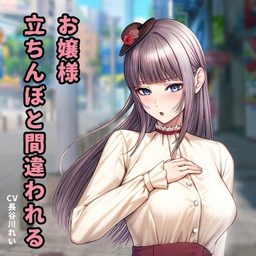 お嬢様、立ちんぼと間違われる【天然おしとやかお嬢様とラブホでおほ声イラマ】 [玲の部屋]