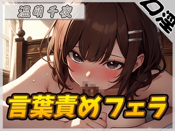 【オナサポ】フェラの女神温萌千夜「言葉責めフェラ」【温萌千夜】 [G-Sound]