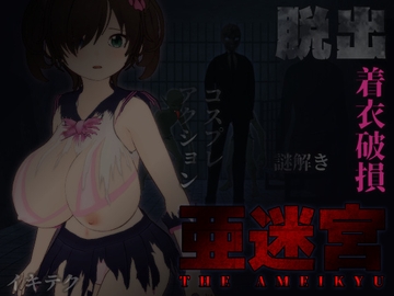 亜迷宮 [イキテク]