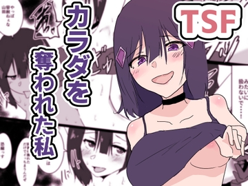 カラダを奪われた私 [夢色まくら]