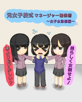 元女子校式マネージャー確保術～女子水泳部編～ [女性化研究会・派出所]
